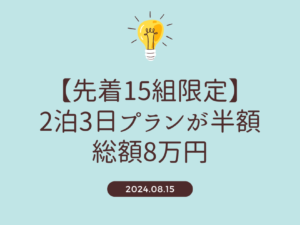 【期間限定】企業向け平日プランを用意しました